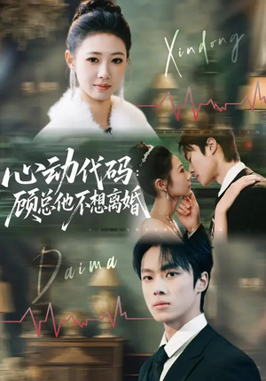 心动代码：顾总他不想离婚（80集）超好看短剧推荐