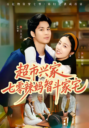 超市兴家，七零辣妈智斗家宅（80集）在哪看