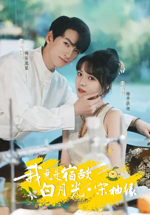 我竟是宿敌白月光宋柚缘（30集）短剧抢先看