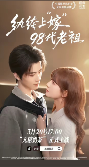 纨绔“上”嫁98代老祖（6集）免费短剧片段