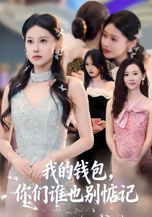 我的钱包，你们谁也别惦记（56集）在哪个app能看