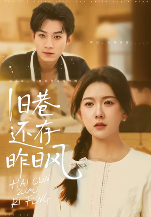 旧巷还存昨日风（76集）全剧免费观看