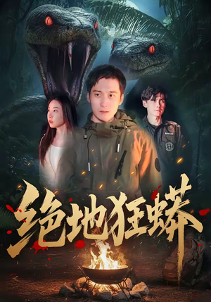 绝地狂蟒（50集）真的好看吗