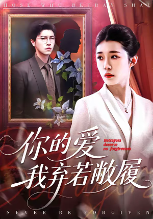 你的爱我弃若敝履（45集）无需会员轻松看