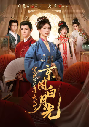 穿成侯门主母，我成了京圈白月光（79集）最火爆的短剧