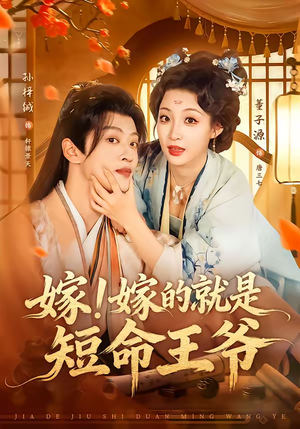 嫁！嫁的就是短命王爷（76集）超火热门短剧
