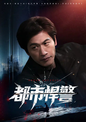都市悍警（80集）在线看完整版