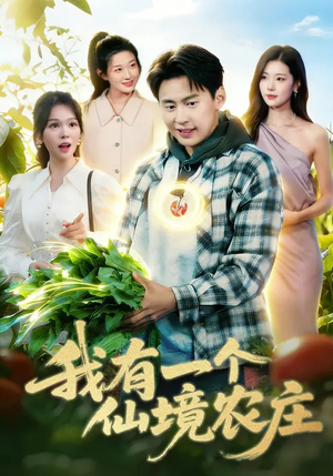 我有一个仙境农庄（102集）演员表