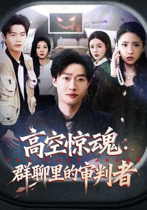 高空惊魂：群聊里的审判者（70集）古装短剧推荐