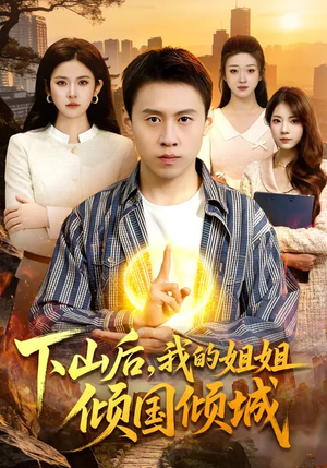 下山后，我的姐姐倾国倾城（93集）最新短剧推荐