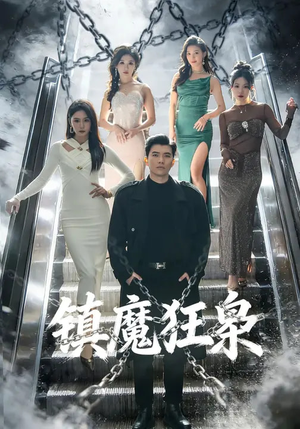 镇魔狂枭(77集) 镇魔狂枭(77集)短剧在哪里看