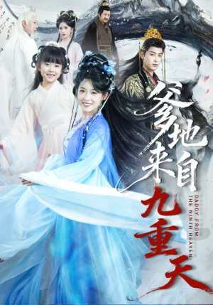 爹地来自九重天（80集）全集我都看完了