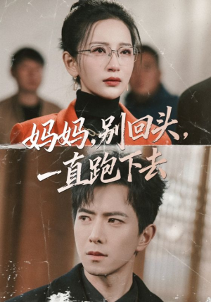 妈妈，别回头，一直跑下去（68集）精彩的短剧