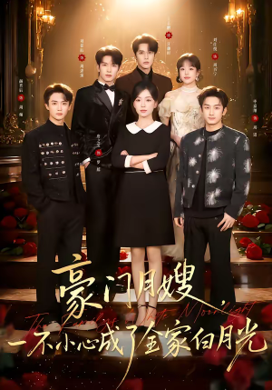 豪门月嫂，一不小心成了全家的白月光（96集）热门短剧抢先看