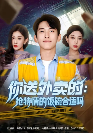 你送外卖的：抢特情的饭碗合适吗（64集）高质量短剧推荐