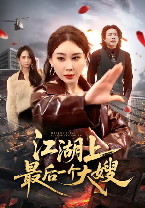 江湖上最后一个大嫂(32集) 江湖上最后一个大嫂(32集)短剧越看越精彩