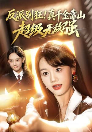 反派别狂！真千金靠山超级无敌强（72集）热门短剧抢先看