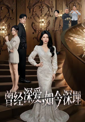 曾经深爱，如今深埋（75集）免费在线看全集