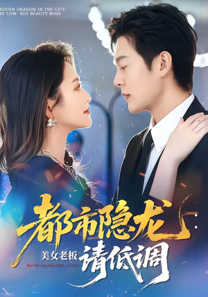 都市隐龙：美女老板请低调（85集）在哪里看
