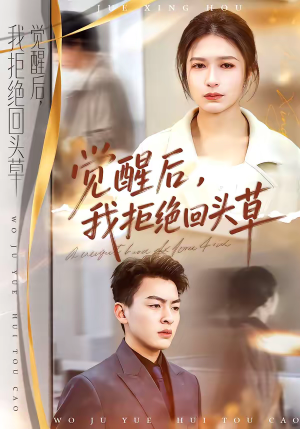觉醒后,我拒绝回头草(33集) 觉醒后,我拒绝回头草(33集)越看越好看短剧