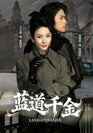 蓝道千金（85集）好看短剧分享