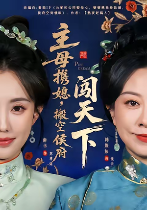 主母携媳,搬空侯府闯天下(70集) 主母携媳,搬空侯府闯天下(70集)精彩短剧后续