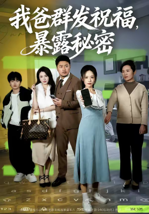 我爸群发祝福，暴露秘密（60集）零花钱看整部剧