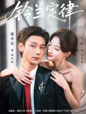 铃兰定律(79集) 铃兰定律(79集)短剧推荐更新中