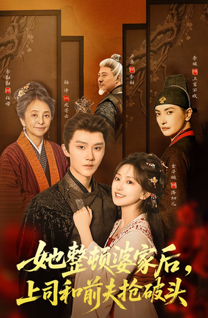 她整顿婆家后,上司和前夫抢破头(56集) 她整顿婆家后,上司和前夫抢破头(56集)哪个网站可以看