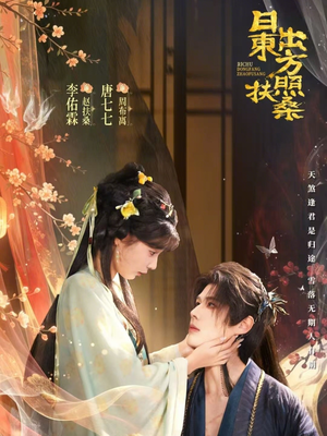 日出东方照扶桑（82集）高分佳作免费看