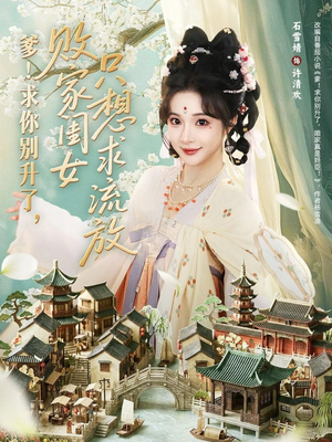 爹！求你别升了，败家闺女只想求流放（68集）亿万短剧抢先看