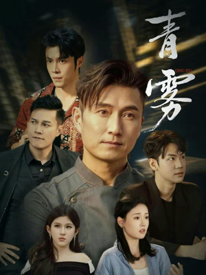 青雾(59集) 青雾(59集)火爆短剧热播中