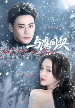与魔同契(65集) 与魔同契(65集)精彩的短剧