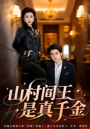 山村阎王是真千金（59集）在线免费观看