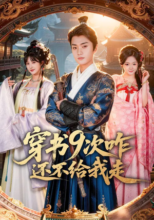 穿书9次咋还不给我走（71集）追短剧关注我