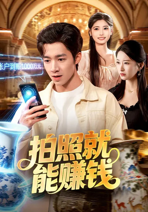 拍照就能赚钱（101集）悬疑短剧推荐