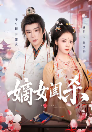 嫡女闺杀（67集）全集完整版