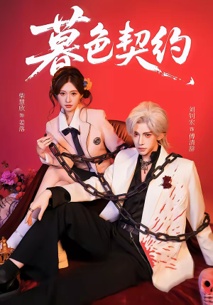 暮色契约(69集) 暮色契约(69集)短剧免费看全集