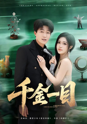 千金一目(85集) 千金一目(85集)短剧全集大结局