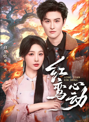红鸾心动(60集) 红鸾心动(60集)原创精彩短剧