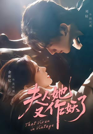 夫人她又作妖了(70集) 夫人她又作妖了(70集)精彩短剧分享。