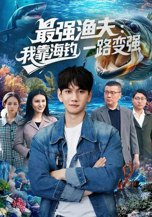 最强渔夫我靠海钓一路变强（85集）短剧视频分享
