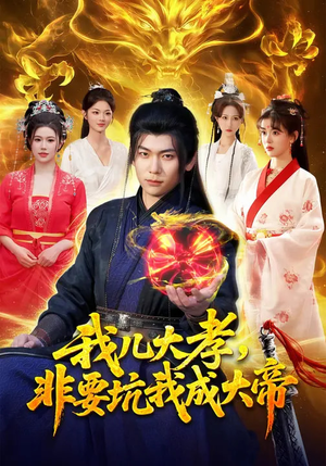 我儿大孝,非要坑我成大帝(117集) 我儿大孝,非要坑我成大帝(117集)全集完整版