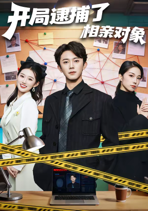 开局逮捕了相亲对象（80集）超火热门短剧