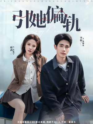 引她偏轨(70集) 引她偏轨(70集)短剧推荐分享