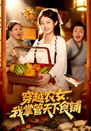 穿越农女，我掌管天下食铺（91集）短剧上头又好看
