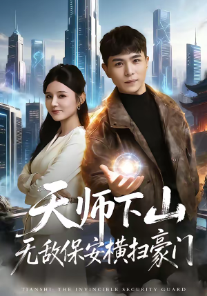 天师下山无敌保安横扫豪门(77集) 天师下山无敌保安横扫豪门(77集)热门短剧抢先