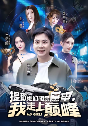 提取她们相亲愿望，我走上巅峰（68集）在线播放