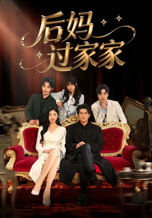 后妈过家家(88集) 后妈过家家(88集)在哪个平台能看