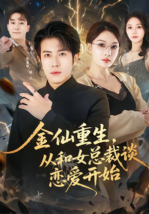 金仙重生，从和女总裁谈恋爱开始（81集）全集一网打尽